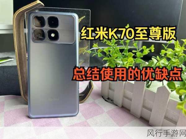 Redmi K70 至尊版，手游玩家的性价比旗舰新宠