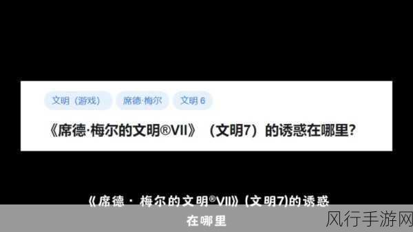 席德梅尔的文明7深度剖析，密西西比文明闪耀登场，策略玩法引发热议