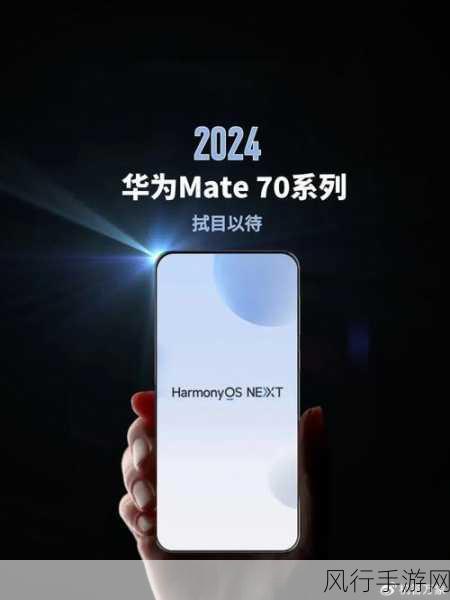 HUAWEI Mate 70系列震撼发布，手游界迎来性能新标杆，起售价5499元