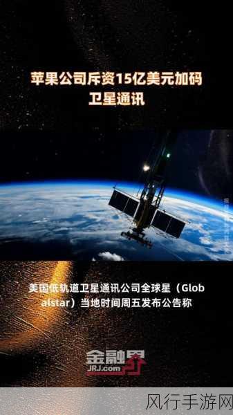 苹果豪掷15亿加码卫星通信，手游行业或迎新机遇