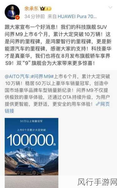 问界M9销量破10万，余承东谈科技豪华新趋势