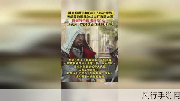 腾讯与Guillemot家族酝酿育碧收购大戏