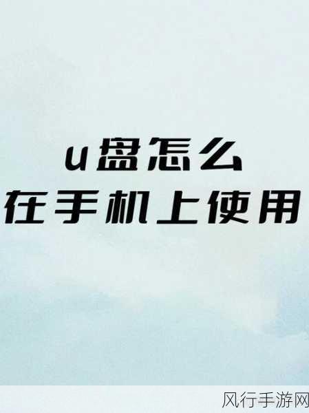 轻松找回 U 盘数据，这些妙招你不能错过