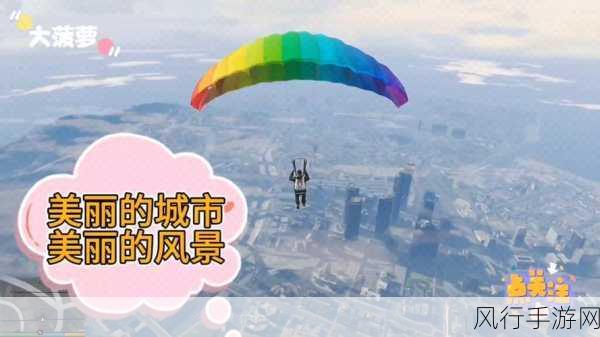 GTA5飞行学校高空跳伞，虚拟冒险引领现实经济热潮