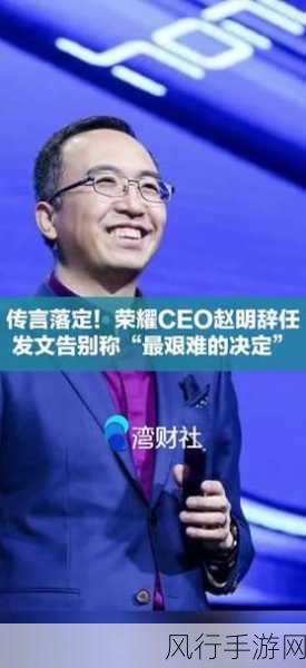 荣耀CEO赵明发文引热议，手游界巨头碰撞下的市场新动向