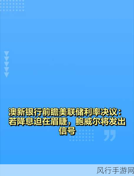 澳新银行调整预测，澳联储首次降息或延至2025年，手游业如何应对？