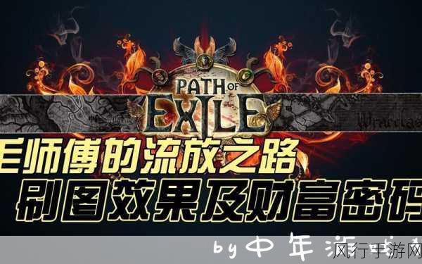 流放之路第四章第4关深度攻略，解锁财富与成长的密钥