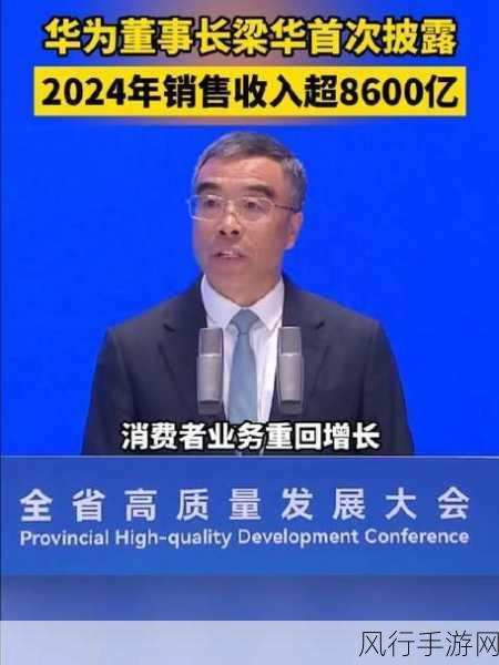 华为2024上半年销售收入破4000亿，徐直军点评，高质量战略成效显著