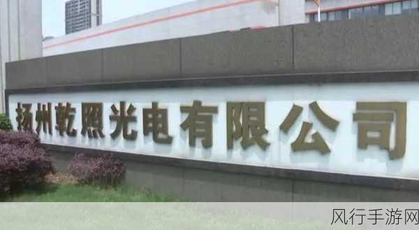 乾照光电及全资子公司再获高新技术企业认定