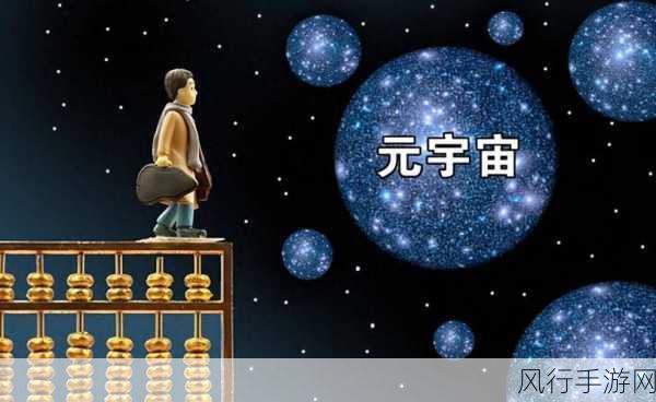 元宇宙，重塑手游经济版图的新引擎