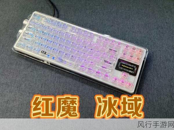 红魔新款冰域磁轴键盘84 Pro 震撼发布，自研蝶翼磁轴引领潮流