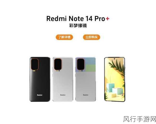 Redmi Note14 Pro+，游戏战场上的性能新贵