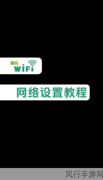 XP系统下的WiFi设置攻略，为老旧设备赋能手游体验