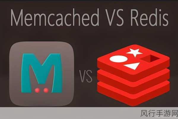 Redis 与 Memcached 的抉择之道