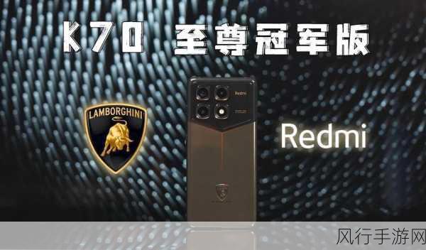 红米Redmi K70至尊冠军版震撼发布，携手兰博基尼共铸联名传奇