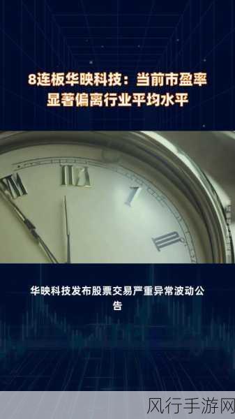 华映科技股市风云，四连板涨停后盘中跌停，天地板奇观引手游财经界瞩目