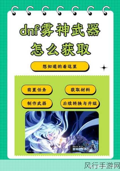 DNF雾神武器获取攻略，解锁顶级装备的经济之道