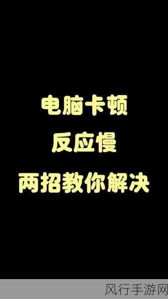 电脑关机慢成困扰？手游公司揭秘快速解决之道