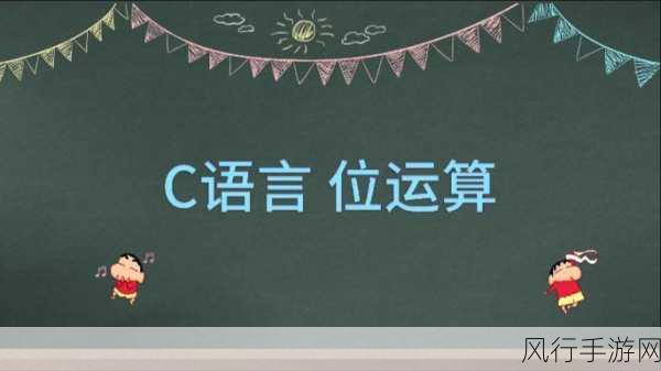 探索 C 位运算学习资源的宝藏之地