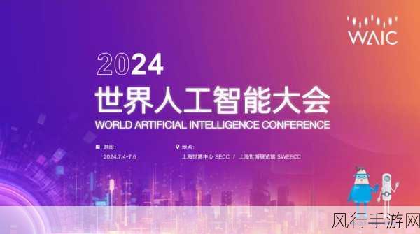 2024世界人工智能大会，手游界迎来超400亿投资新机遇