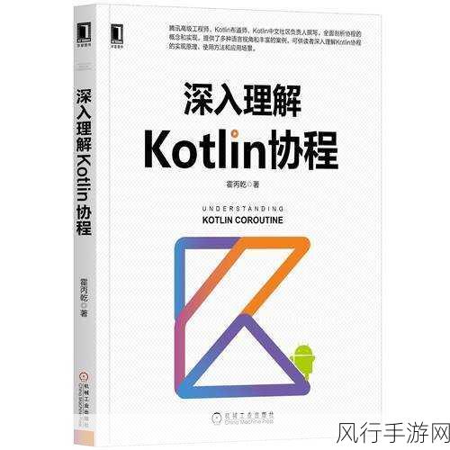 探索 Kotlin 异步编程提升可读性的有效策略