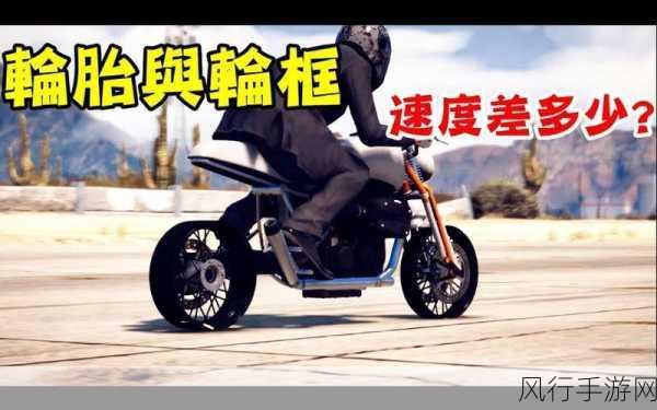 GTA5超跑轮胎选择，提升速度与操控的关键