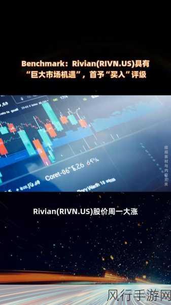 Rivian汽车挑战中寻机遇，零部件短缺下的毛利润坚守