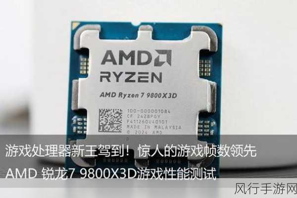 AMD锐龙79800X3D处理器震撼发布，手游公司迎来性能与成本双赢