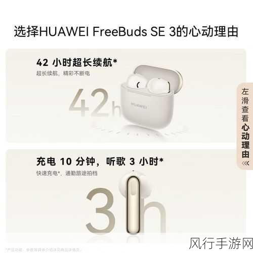 华为FreeBuds SE 3流光金登场，42小时续航助力手游玩家畅享体验