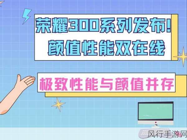 荣耀300系列震撼发布 数字系列迈入里程碑式新纪元