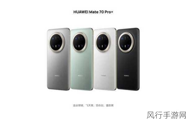 华为Mate70Pro+超大杯曝光，手游界迎来性能新标杆