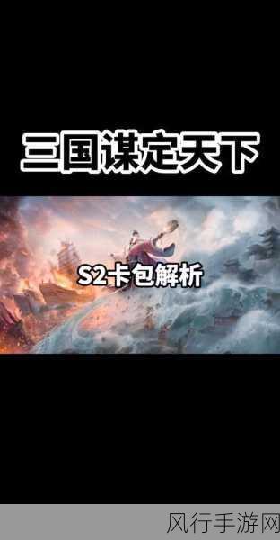 三国志战略版S2赛季，玩家与公司如何备战新篇章？