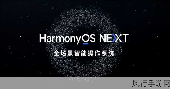 永劫无间手游与三国杀等加速适配华为鸿蒙HarmonyOS NEXT