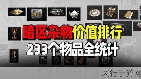 暗区突围2022年物品价值排行榜深度解析