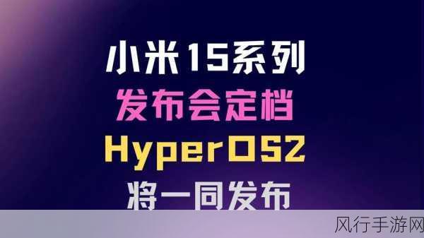 小米15系列震撼发布，HyperOS 2系统引领手游新纪元