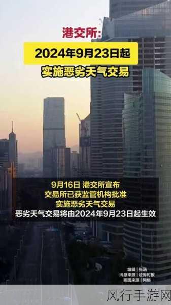 李家超宣布，港交所9月下旬恶劣天气维持交易