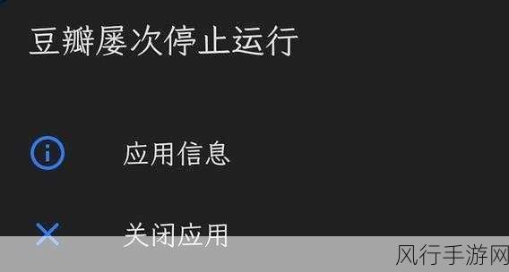 豆瓣App闪退风波，用户焦急呼唤修复，公司沉默应对引发财经关注