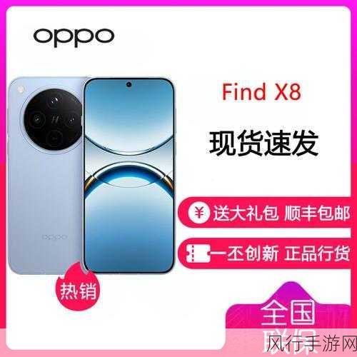 Find X8标准版惊艳亮相，轻薄直屏引领手游新风尚