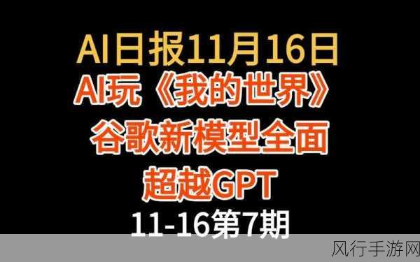 谷歌AI新团队剑指世界模型，手游公司迎接AGI时代机遇