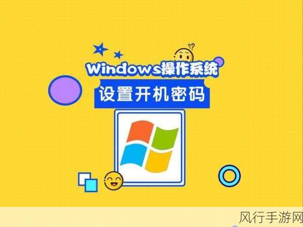 轻松摆脱 Win11 开机密码束缚，畅享便捷登录