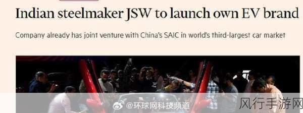 印度钢铁巨头跨界，JSW电动汽车品牌或掀手游财经波澜