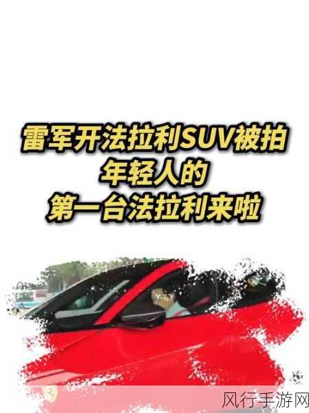 雷军放大招！小米SUV来袭，对标500万法拉利，你会入手吗？