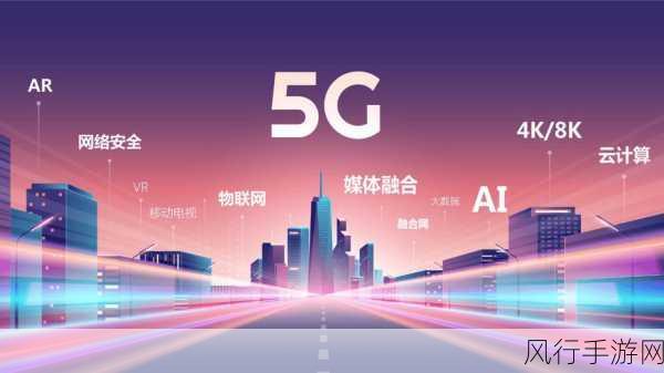 5G演进升级赋能手游产业新飞跃