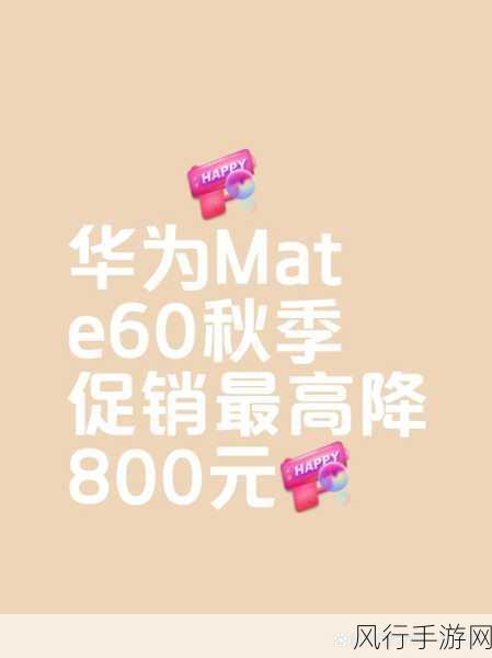 华为Mate60系列降价风暴，活动前购机用户享价保福利