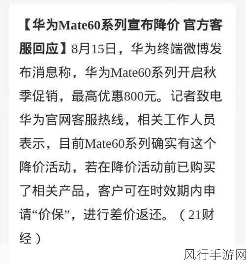 华为Mate60系列降价风暴，活动前购机用户享价保福利