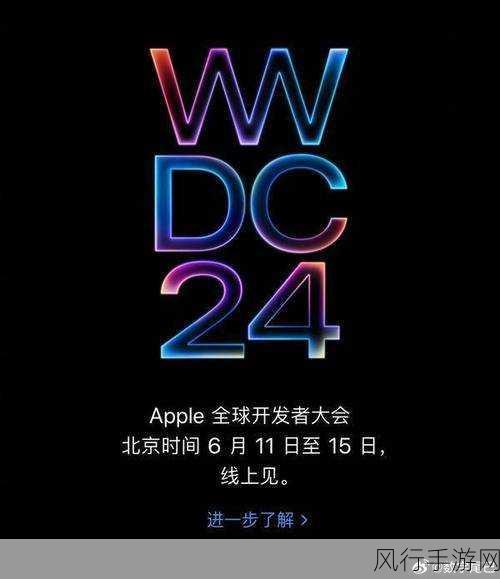 苹果WWDC大会前瞻，手游公司紧盯AI端侧应用新机遇