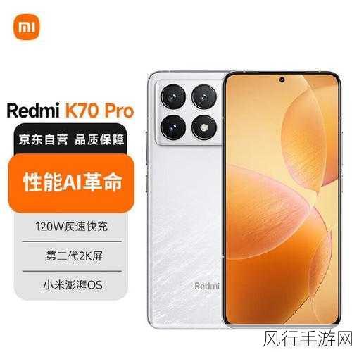 RedmiK70Pro特惠风暴，第三代骁龙8助力手游市场新飞跃