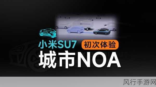 小米SU7城市NOA上线，手游跨界合作新机遇