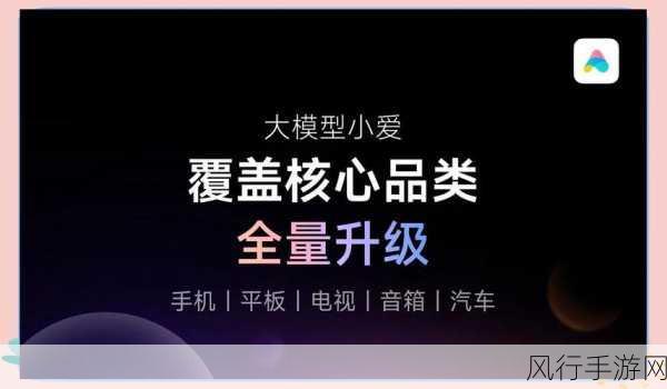 小米小爱音箱升级大模型小爱，手游公司迎来智能交互新机遇