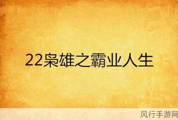 烟雨江湖聚贤山庄新主线攻略,解锁枭雄霸业之路